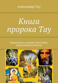 Книга пророка Тау. Священные писания гностиков-трансценденталистов