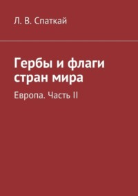 Гербы и флаги стран мира. Европа. Часть II