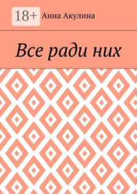Все ради них