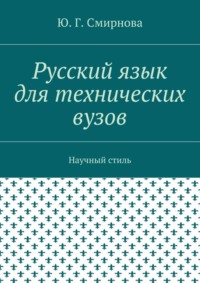 Русский язык для технических вузов. Научный стиль