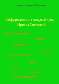 Аффирмации на каждый день Ирины Светской