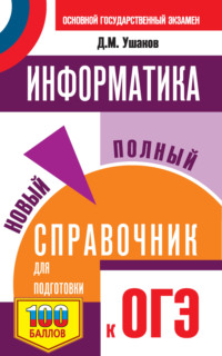 Информатика. Новый полный справочник для подготовки к ОГЭ