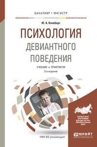 Психология девиантного поведения 5-е изд., пер. и доп. Учебник и практикум для вузов