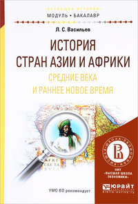 История стран азии и африки. Средние века и раннее новое время. Учебное пособие для академического бакалавриата