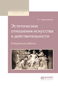 Эстетические отношения искусства к действительности. Избранные работы