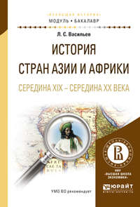 История стран азии и африки. Середина XIX – середина XX века. Учебное пособие для академического бакалавриата