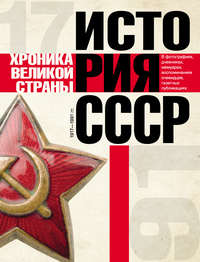 История СССР. Хроника великой страны. 1917–1991