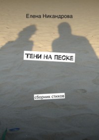 Тени на песке. Сборник стихов