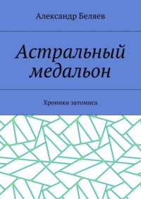 Астральный медальон. Хроники затомиса