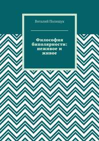 Философия биполярности: неживое и живое