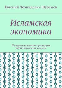 Исламская экономика. Фундаментальные принципы экономической модели