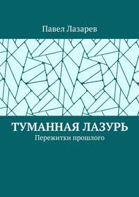 Туманная лазурь. Пережитки прошлого