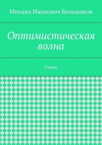 Оптимистическая волна. Стихи