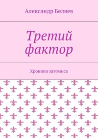 Третий фактор. Хроники затомиса