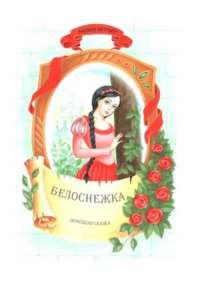 Белоснежка. Немецкая сказка