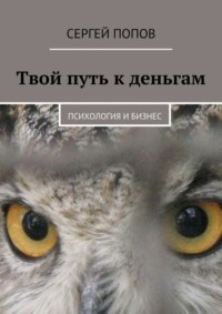 Твой путь к деньгам. Психология и бизнес