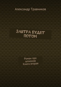 Завтра будет потом. Роман про шпионов. Книга вторая