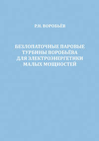 Безлопаточные паровые турбины Воробьева для электроэнергетики малых мощностей