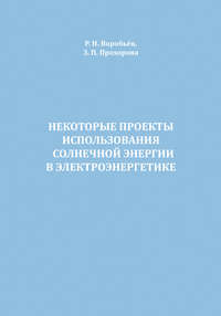 Некоторые проекты использования солнечной энергии в электроэнергетике