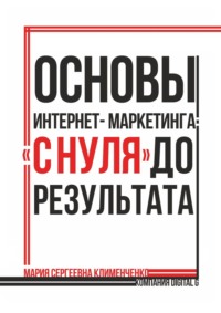Основы интернет-маркетинга: «с нуля» до результата