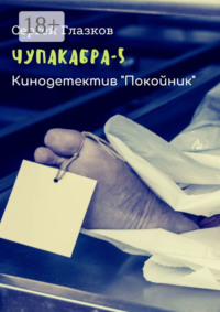 Чупакабра-5. Кинодетектив «Покойник»