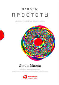 Законы простоты: Дизайн. Технологии. Бизнес. Жизнь