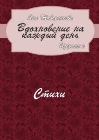 Вдохновение на каждый день. Избранное. Стихи