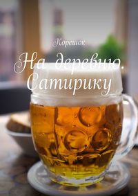 На деревню. Сатирику