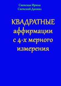 Квадратные аффирмации с 4-х мерного измерения