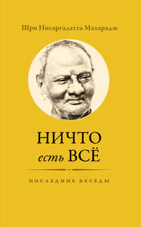 Ничто есть Всё. Последние беседы