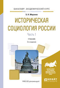 Историческая социология России в 2 ч. Часть 1 2-е изд., испр. и доп. Учебник для академического бакалавриата