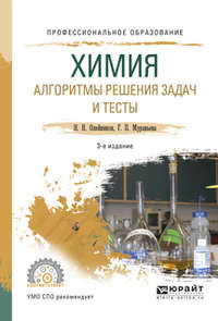 Химия. Алгоритмы решения задач и тесты 3-е изд., испр. и доп. Учебное пособие для СПО