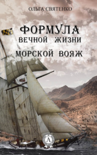 Формула вечной жизни. Морской вояж