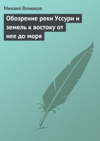 Обозрение реки Уссури и земель к востоку от нее до моря