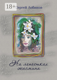 На лепестках жасмина. Стихотворения