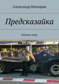 Предсказайка. Книжка-игра