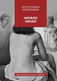 Начало начал. Лирический трактат о любви