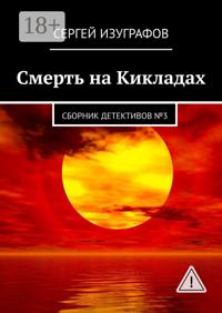 Смерть на Кикладах. Сборник детективов №3