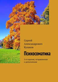 Психосоматика. 5-е издание, исправленное и дополненное