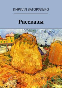 Рассказы