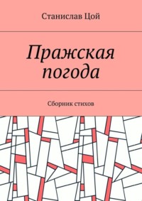 Пражская погода. Сборник стихов