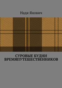 Суровые будни времяпутешественников