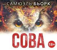 Сова