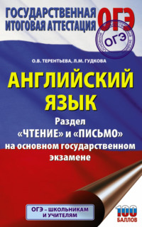 Английский язык. Разделы «Чтение» и «Письмо» на основном государственном экзамене