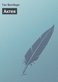 Актея