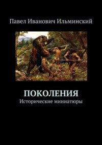 Поколения. Исторические миниатюры