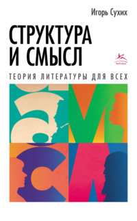 Структура и смысл. Теория литературы для всех