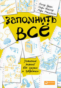 Запомнить всё: Усвоение знаний без скуки и зубрежки