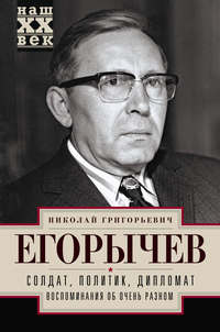 Солдат. Политик. Дипломат. Воспоминания об очень разном