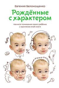 Рожденные с характером